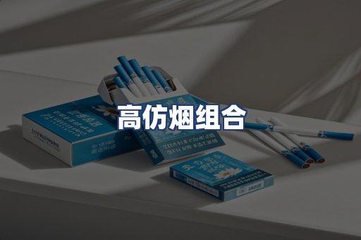高仿烟组合